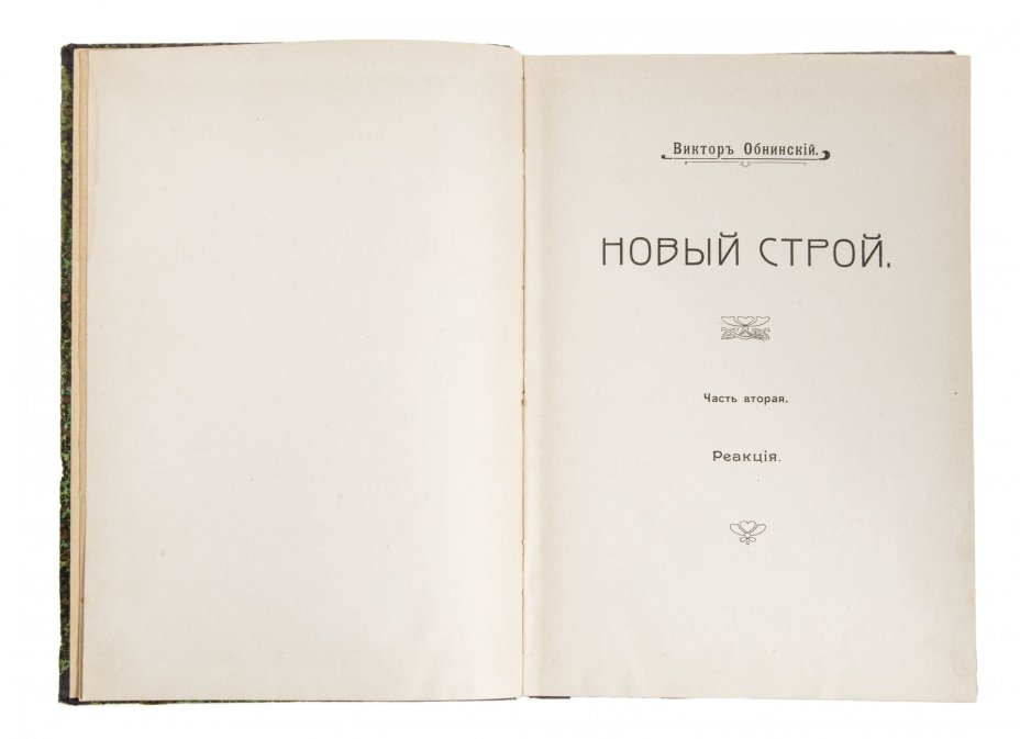 Обнинский В., "Новый строй" в двух томах, бумага, печать, типография Русского Товарищества печатного и издательского дела, Российская империя, 1909 г.