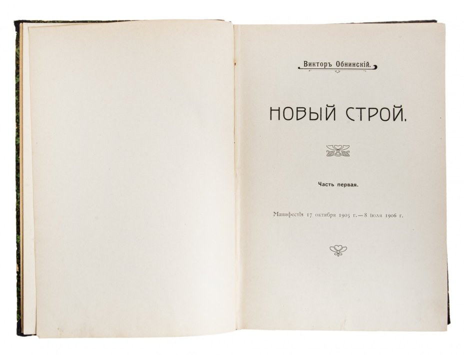 Обнинский В., "Новый строй" в двух томах, бумага, печать, типография Русского Товарищества печатного и издательского дела, Российская империя, 1909 г.