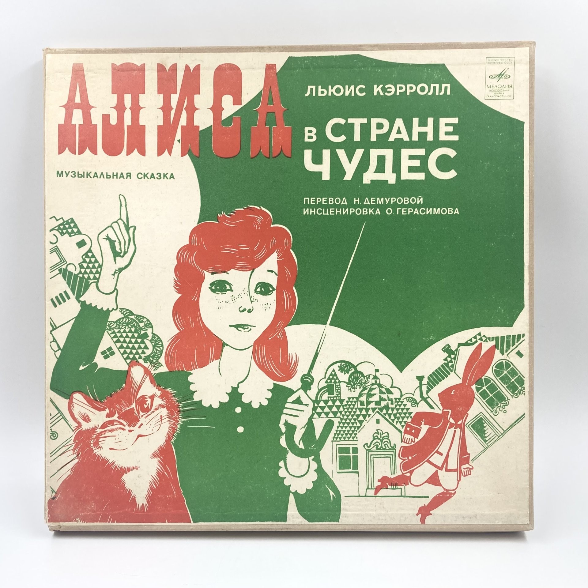 Грампластинки "Музыкальная сказка Л. Кэрролла "Алиса в стране чудес"" (В. Высоцкий, К. Румянова), 2LP (Long play), EX (excellent), композитный материал, картон, Всесоюзная фирма грампластинок «Мелодия», СССР, 1976 г., Всесоюзная фирма грампластинок «Мелодия»