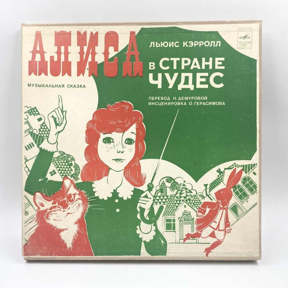 Грампластинки "Музыкальная сказка Л. Кэрролла "Алиса в стране чудес"" (В. Высоцкий, К. Румянова), 2LP (Long play), EX (excellent), композитный материал, картон, Всесоюзная фирма грампластинок «Мелодия», СССР, 1976 г., Всесоюзная фирма грампластинок «Мелодия»