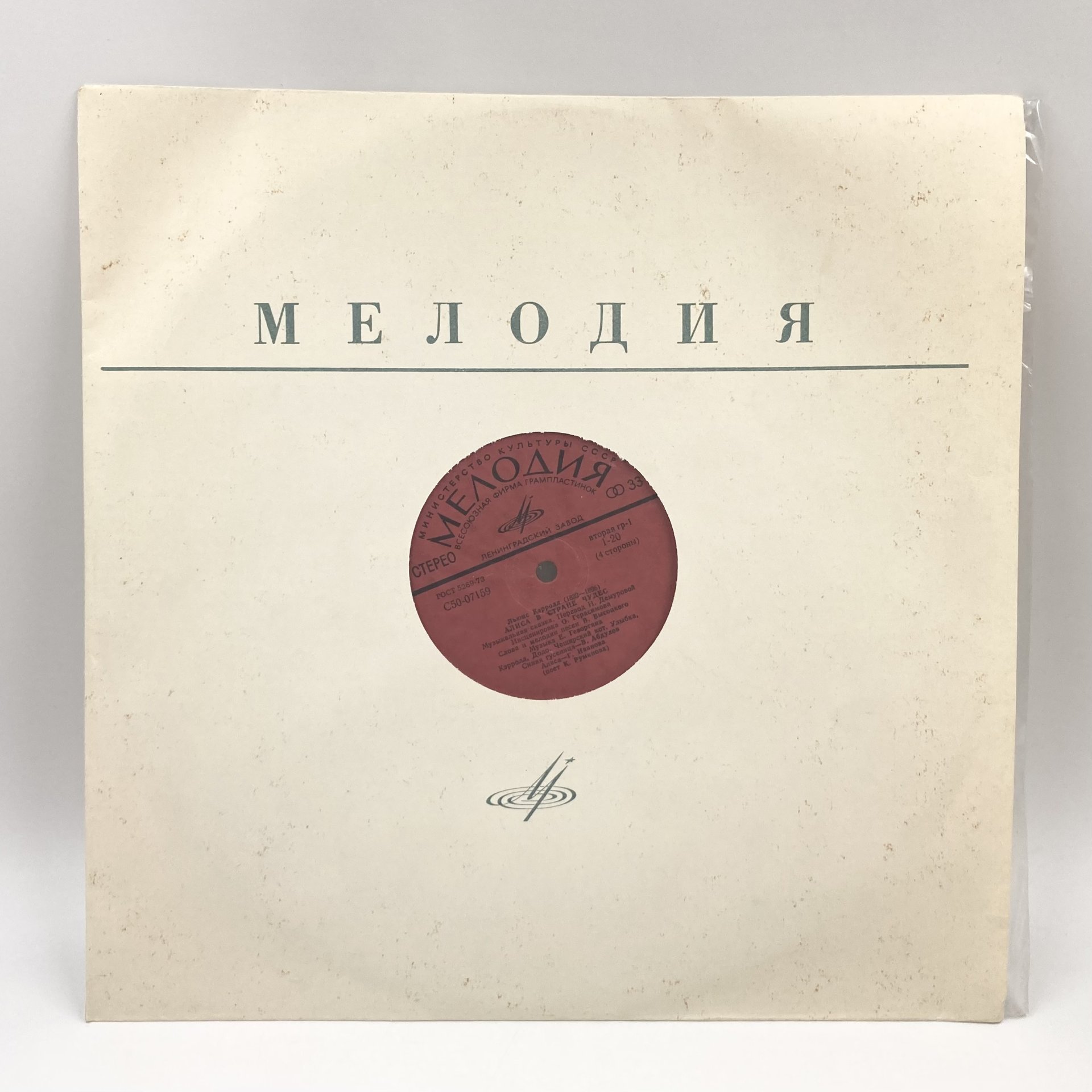 Грампластинки "Музыкальная сказка Л. Кэрролла "Алиса в стране чудес"" (В. Высоцкий, К. Румянова), 2LP (Long play), EX (excellent), композитный материал, картон, Всесоюзная фирма грампластинок «Мелодия», СССР, 1976 г., Всесоюзная фирма грампластинок «Мелодия»