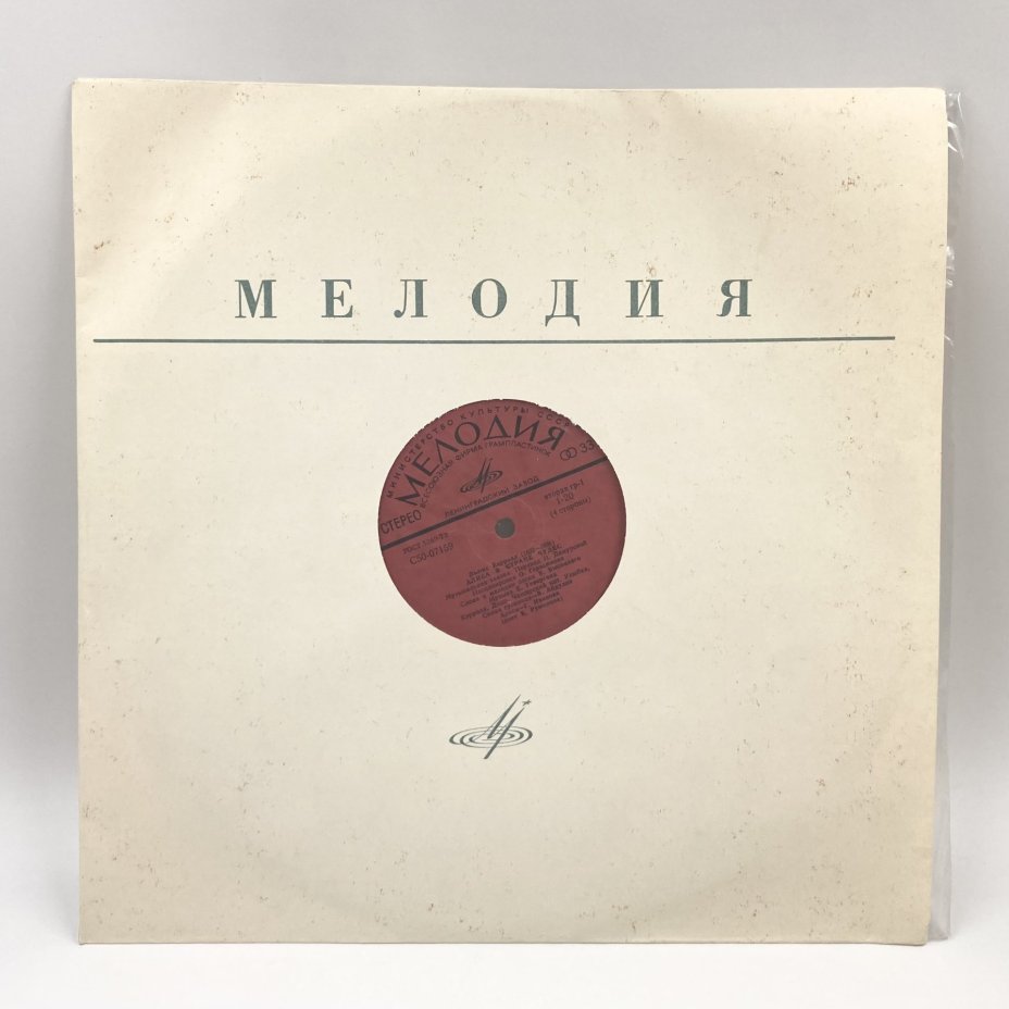 Грампластинки "Музыкальная сказка Л. Кэрролла "Алиса в стране чудес"" (В. Высоцкий, К. Румянова), 2LP (Long play), EX (excellent), композитный материал, картон, Всесоюзная фирма грампластинок «Мелодия», СССР, 1976 г., Всесоюзная фирма грампластинок «Мелодия»