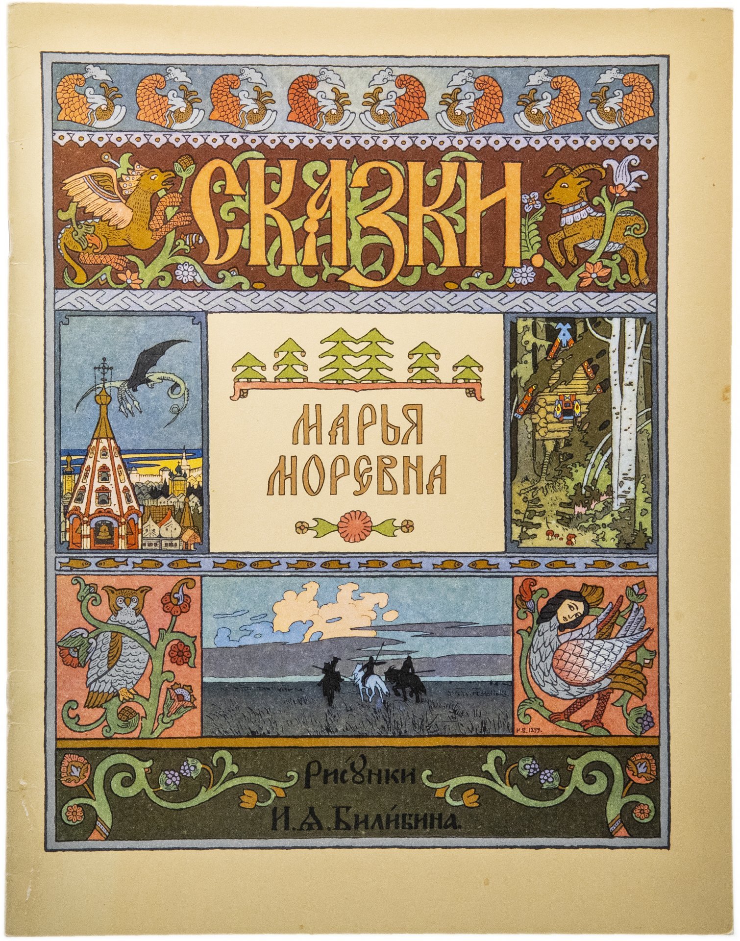 Книга "Сказки. Марья Моревна", бумага, цветная печать, издательство "Гознак", Москва, СССР, 1982 г.
