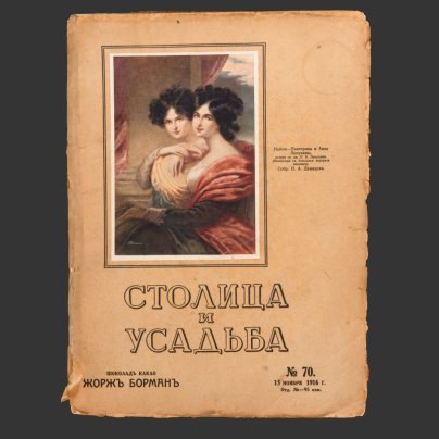 [Редкость] Столица и усадьба. Журнал красивой жизни. № 70 (15 ноября 1916 г.) Автор Владимир Пименович Крымов, бумага, Издательское товарищество «Р. Р. Голике и А. И. Вильборг», Российская империя, 1916 г.