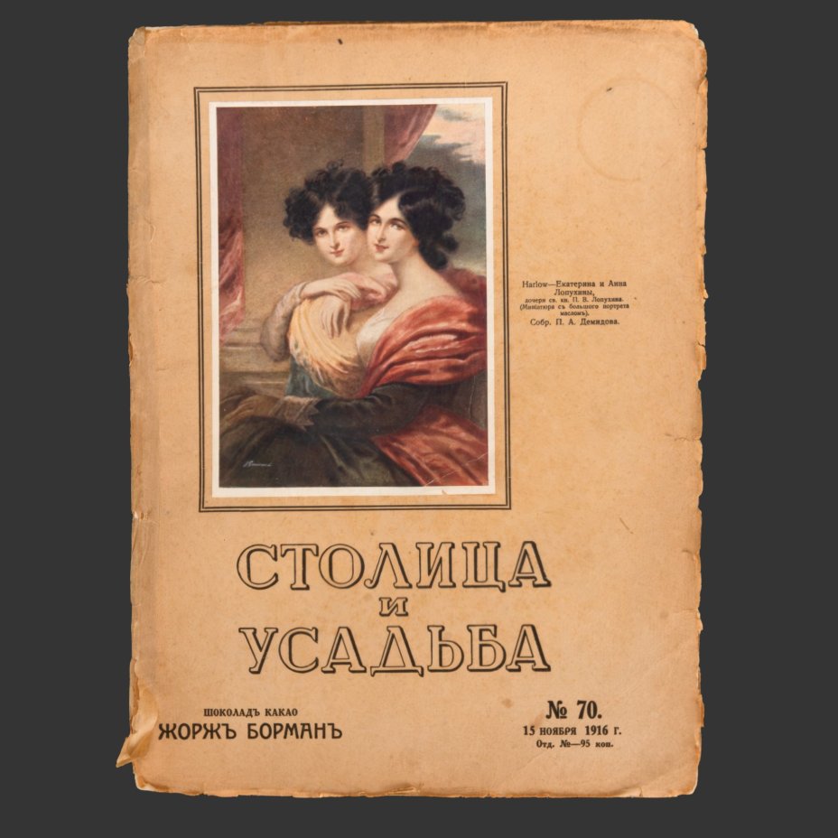 [Редкость] Столица и усадьба. Журнал красивой жизни. № 70 (15 ноября 1916 г.) Автор Владимир Пименович Крымов, бумага, Издательское товарищество «Р. Р. Голике и А. И. Вильборг», Российская империя, 1916 г.