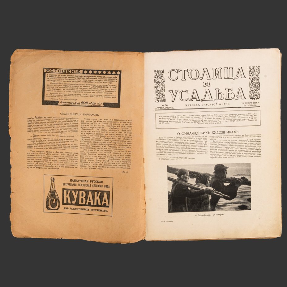 [Редкость] Столица и усадьба. Журнал красивой жизни. № 70 (15 ноября 1916 г.) Автор Владимир Пименович Крымов, бумага, Издательское товарищество «Р. Р. Голике и А. И. Вильборг», Российская империя, 1916 г.