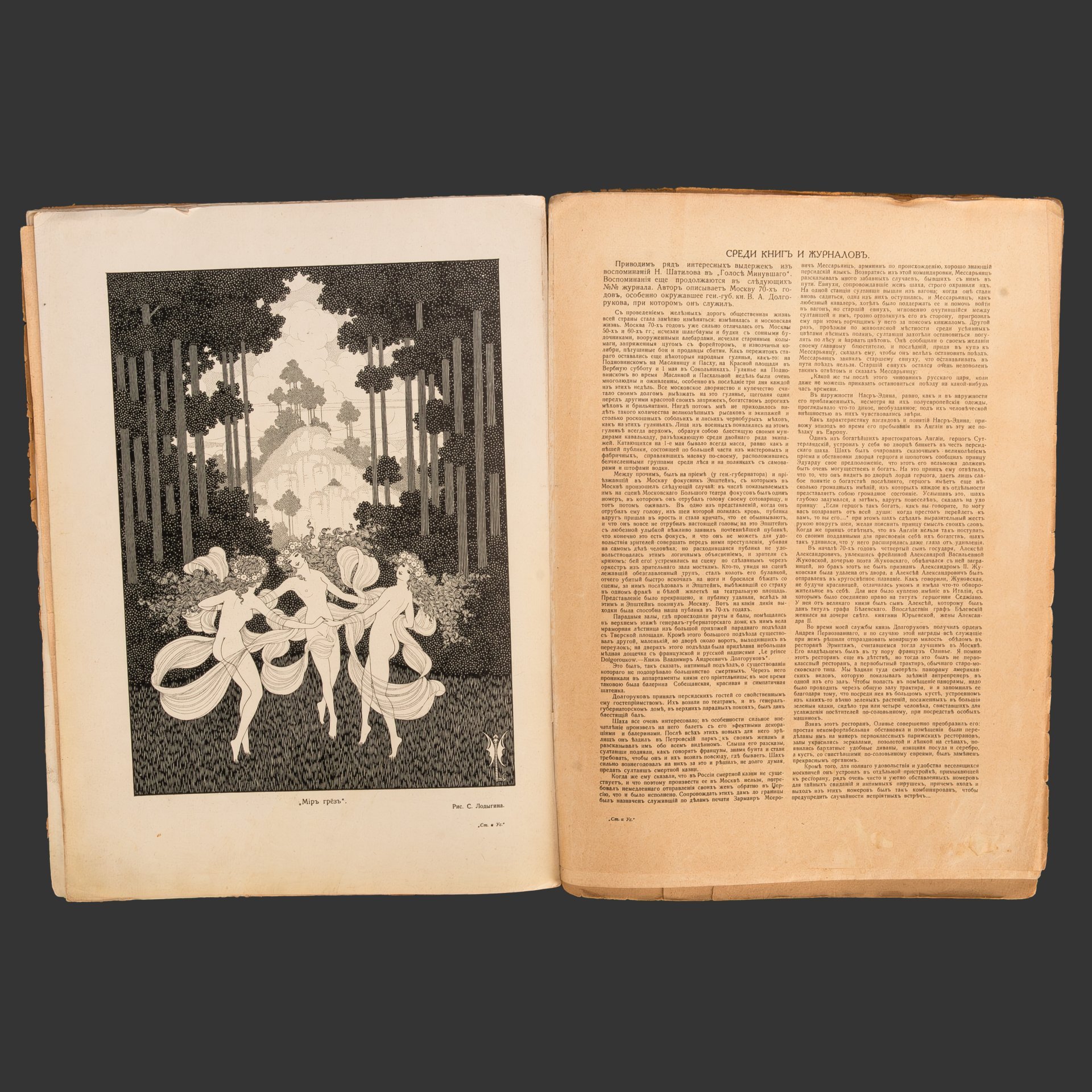 [Редкость] Столица и усадьба. Журнал красивой жизни. № 70 (15 ноября 1916 г.) Автор Владимир Пименович Крымов, Издательское товарищество «Р. Р. Голике и А. И. Вильборг»