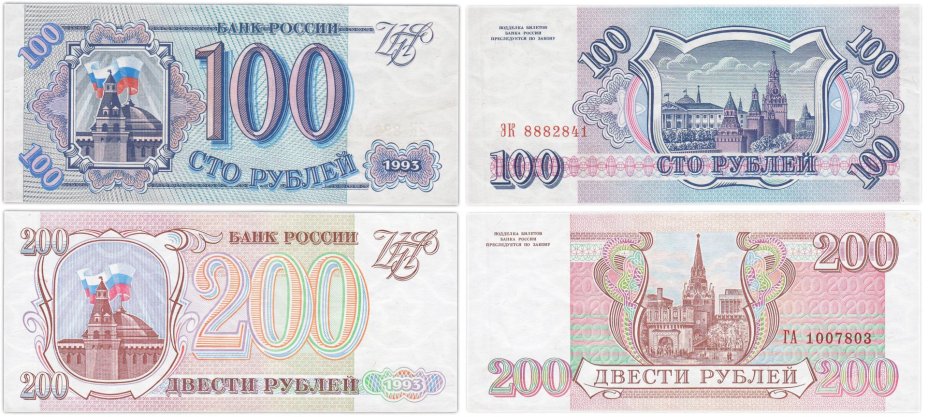 Набор банкнот образца 1993 года 100 и 200 рублей (2 боны)