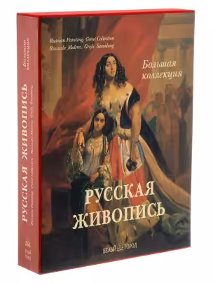 Астахов А. Ю. "Русская живопись. Большая коллекция", бумага, печать, футляр, издательство "Белый город", Россия, 2006 г.
