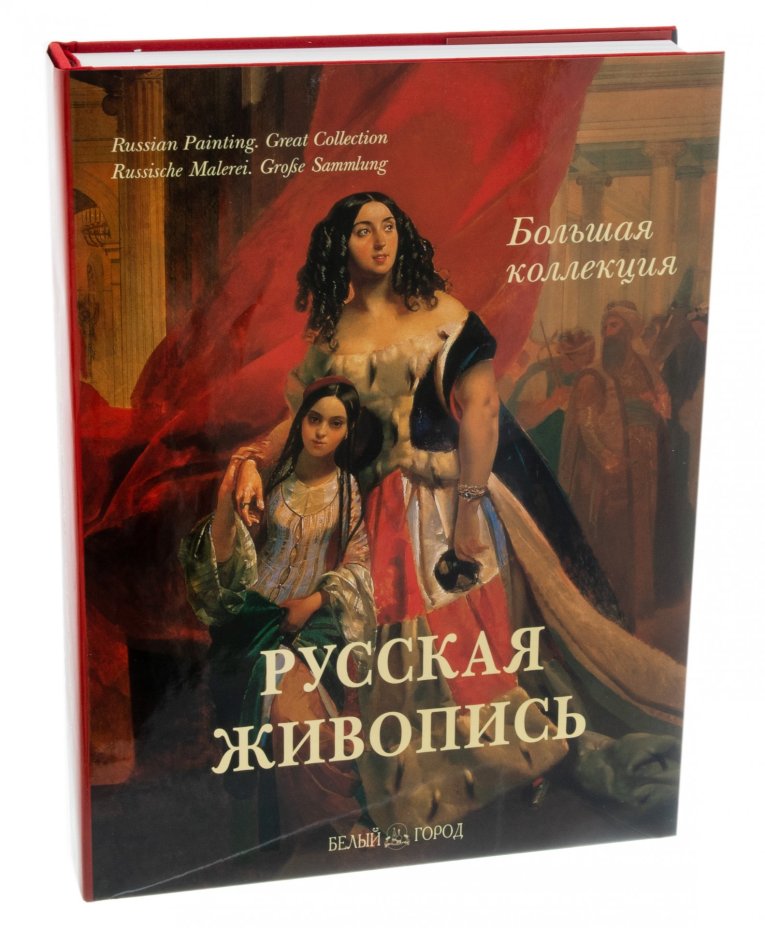 Астахов А. Ю. "Русская живопись. Большая коллекция", бумага, печать, футляр, издательство "Белый город", Россия, 2006 г.