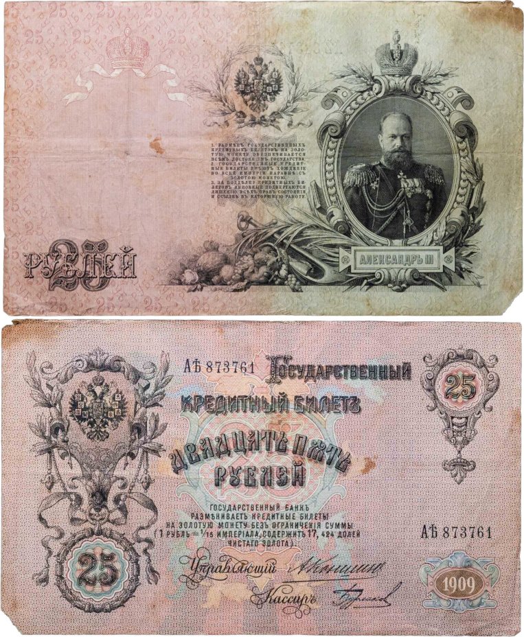25 рублей 1909 Коншин, кассир Бурлаков (Александр III), серия Аѣ