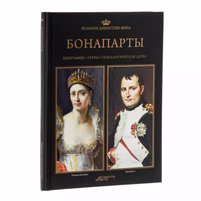 Альбом "Великие династии мира. Бонапарты", бумага, печать, издательство "Аргументы И Факты", Россия, 2012 г.