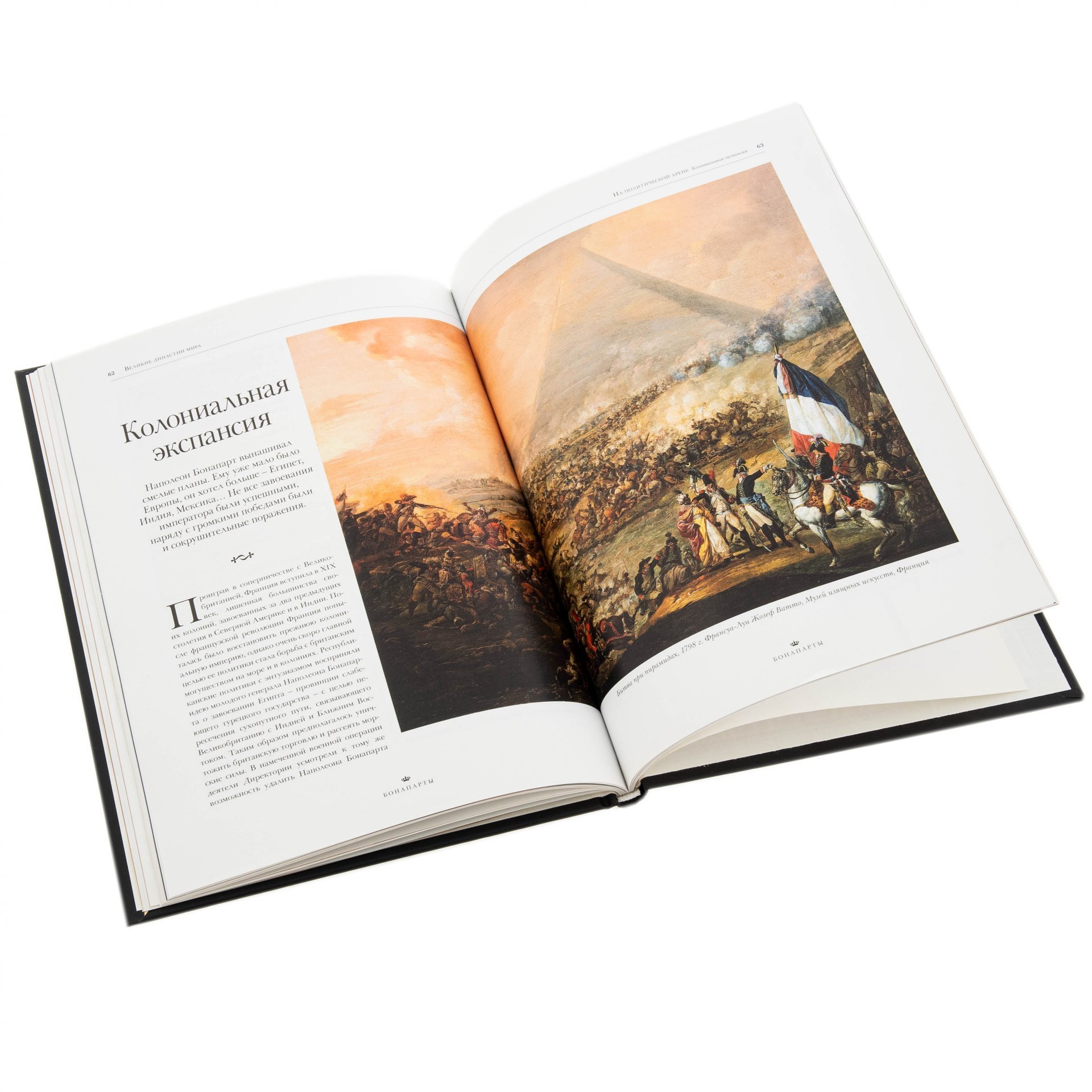 Альбом "Великие династии мира. Бонапарты", бумага, печать, издательство "Аргументы И Факты", Россия, 2012 г.