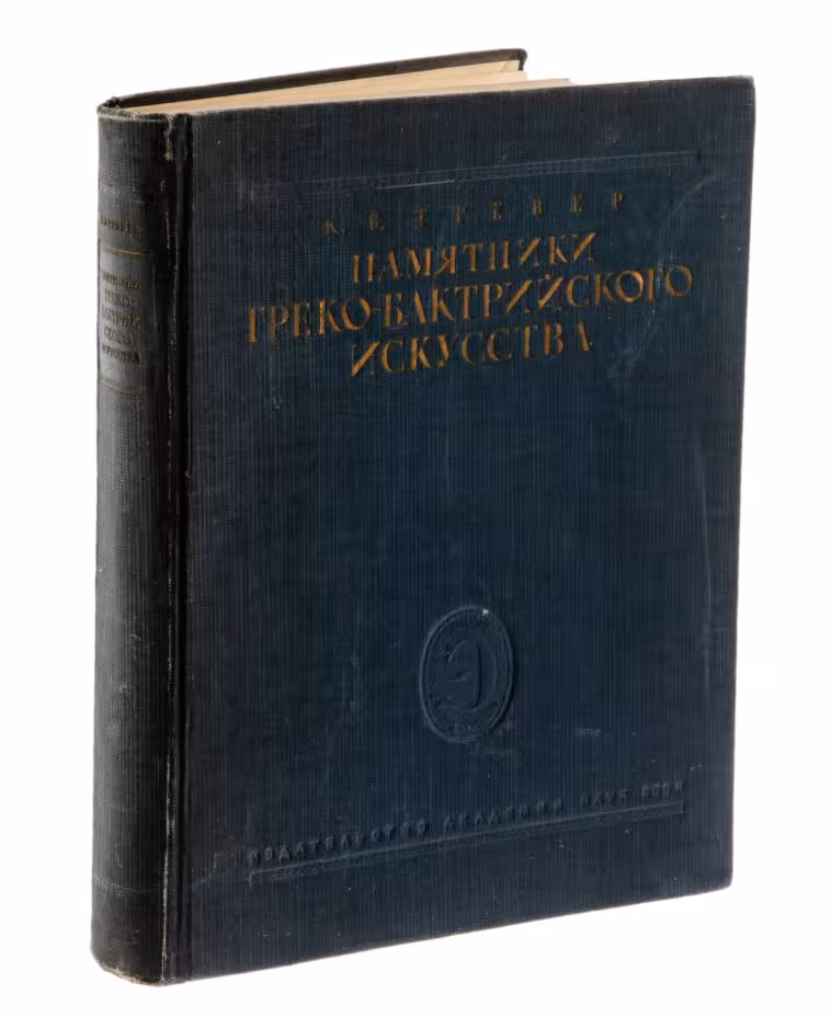Тревер К.В. "Памятники греко-бактрийского искусства", бумага, печать, издательство Академии наук СССР, Москва-Ленинград, СССР, 1940 г.