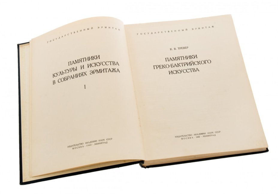 Тревер К.В. "Памятники греко-бактрийского искусства", бумага, печать, издательство Академии наук СССР, Москва-Ленинград, СССР, 1940 г.