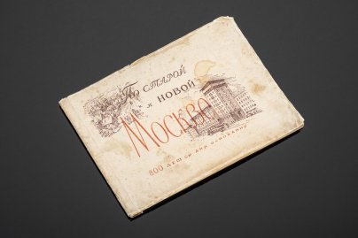Книга "По старой и новой Москве" Художественно-полиграфическая редакция и оформление А. И. Гессен. Рисунки пером - художник А. Д. Крюков, бумага, Полиграфическая фабрика Кировского РПТ, СССР, 1947 г.