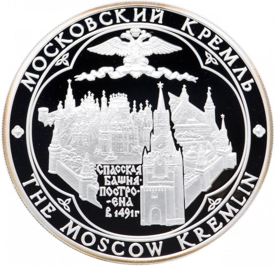 Медаль "Московский Кремль. Спасская башня"