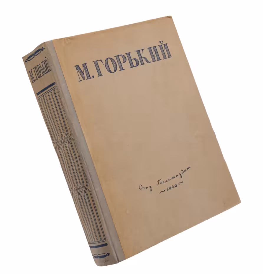 Горький Максим "Избранные сочинения", бумага, печать, Государственное издательство художественной литературы (ОГИЗ), СССР, 1946 г.