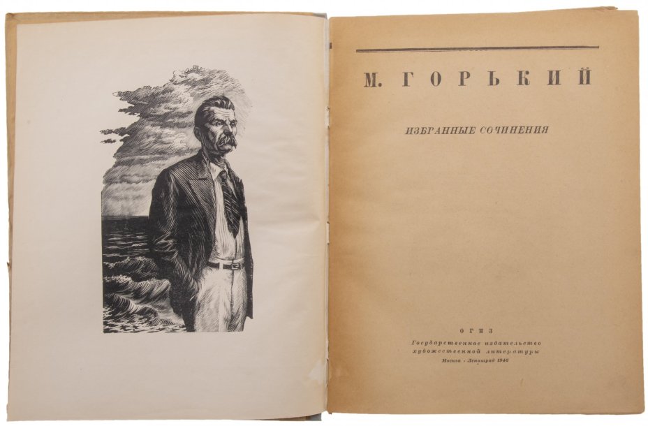 Горький Максим "Избранные сочинения", бумага, печать, Государственное издательство художественной литературы (ОГИЗ), СССР, 1946 г.
