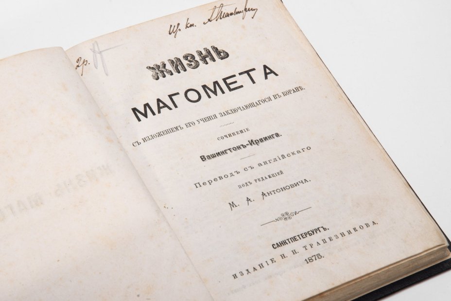Книга "Жизнь Магомета с изложением его учения заключающегося в Коране", В. Ирвинг