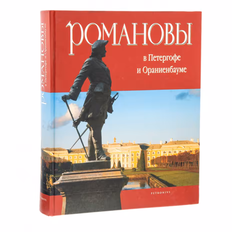 Подарочный альбом "Романовы в Петергофе и Ораниенбауме", бумага, печать, издательство "Петроний", Санкт-Петербург, Россия, 2011 г.