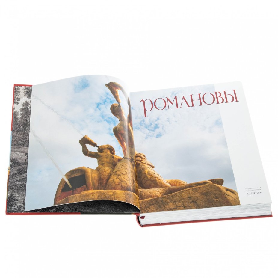 Подарочный альбом "Романовы в Петергофе и Ораниенбауме", бумага, печать, издательство "Петроний", Санкт-Петербург, Россия, 2011 г.