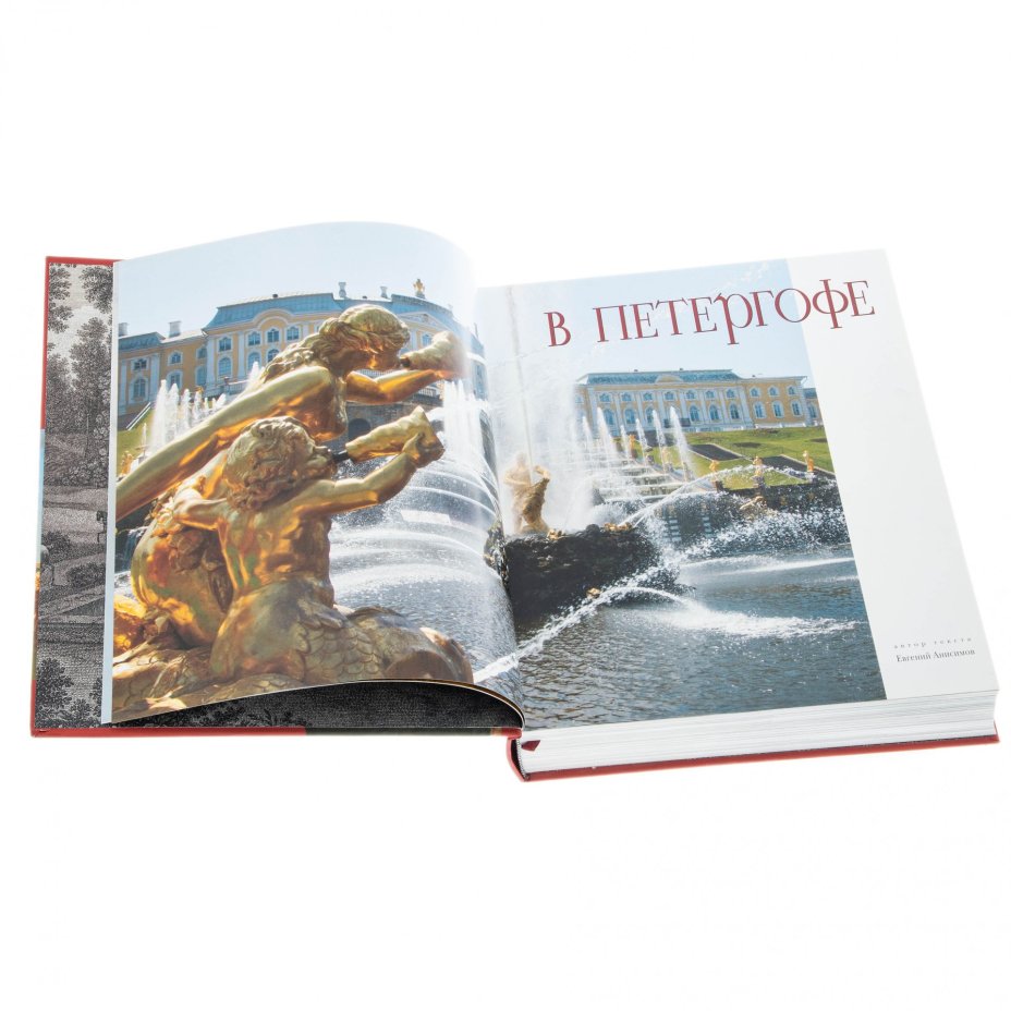 Подарочный альбом "Романовы в Петергофе и Ораниенбауме", бумага, печать, издательство "Петроний", Санкт-Петербург, Россия, 2011 г.