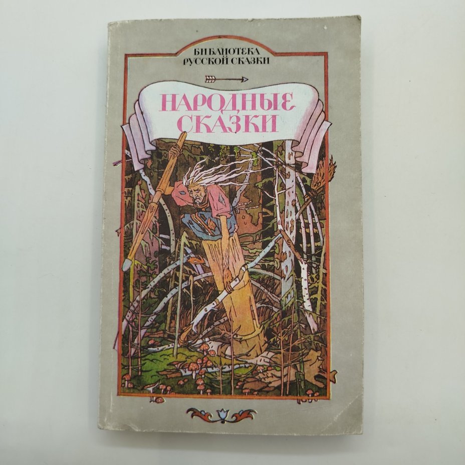Народные сказки том 4, иллюстрации Г. И. Метченко, издательство товарищество "Возрождение", бумага, печать, Россия, 1993 г.
