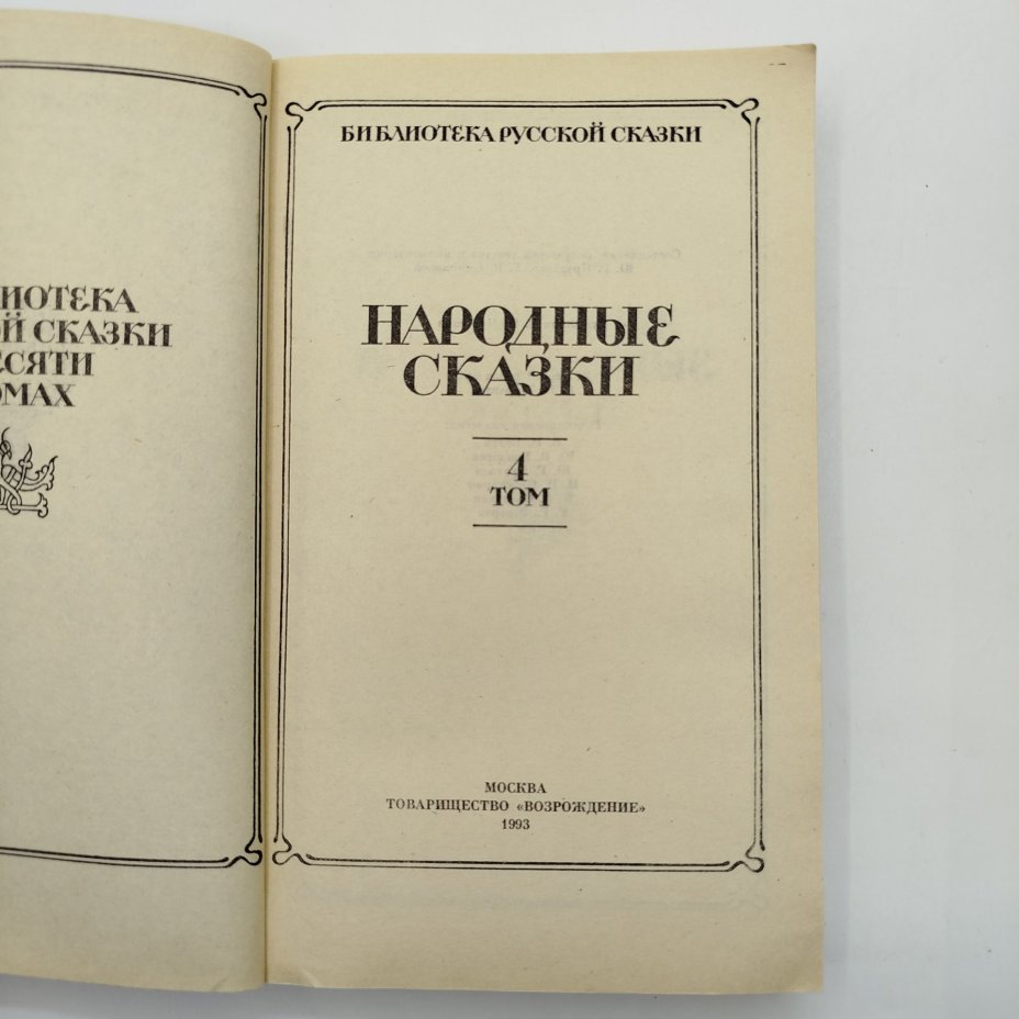 Народные сказки том 4, иллюстрации Г. И. Метченко, издательство товарищество "Возрождение"