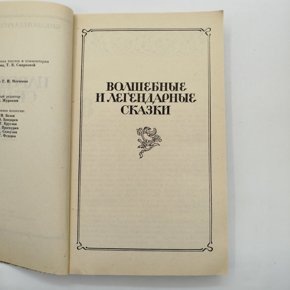 Народные сказки том 4, иллюстрации Г. И. Метченко, издательство товарищество "Возрождение"