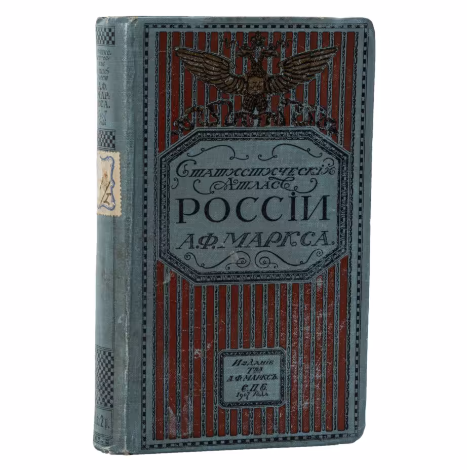 Маркс А.Ф. «Географический и статистический карманный атлас России», в издательском иллюстрированном коленкоровом переплете, Издательство «Товарищество А.Ф. Маркс»
