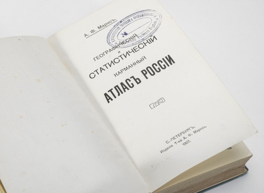 Маркс А.Ф. «Географический и статистический карманный атлас России», в издательском иллюстрированном коленкоровом переплете, Издательство «Товарищество А.Ф. Маркс»