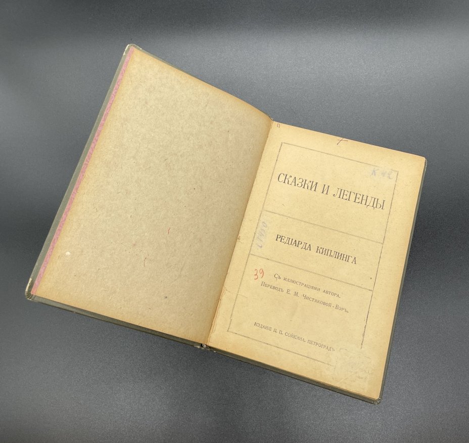 Книга, Редьярд Киплинг "Сказки и Легенды", Издание П.П. Сойкина, Петроград