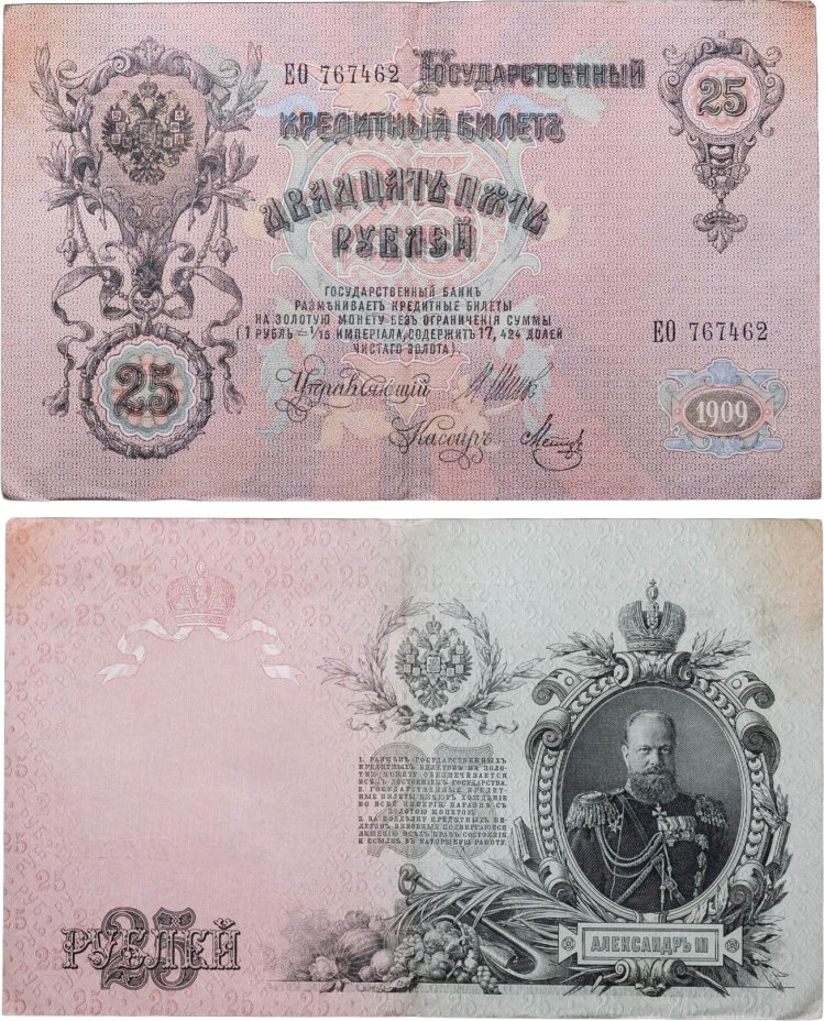 25 рублей 1909 Шипов, кассир Метц (Александр III) серия ЕО