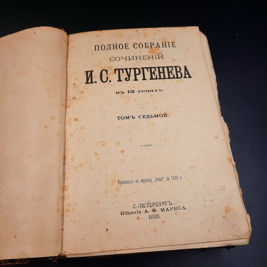 Книга "Полное собрание сочинений И.С. Тургенева", т. 7, бумага, печать, кожаный корешок, Издание А.Ф. Маркса, Российская империя, 1898 г., Издание А.Ф. Маркса