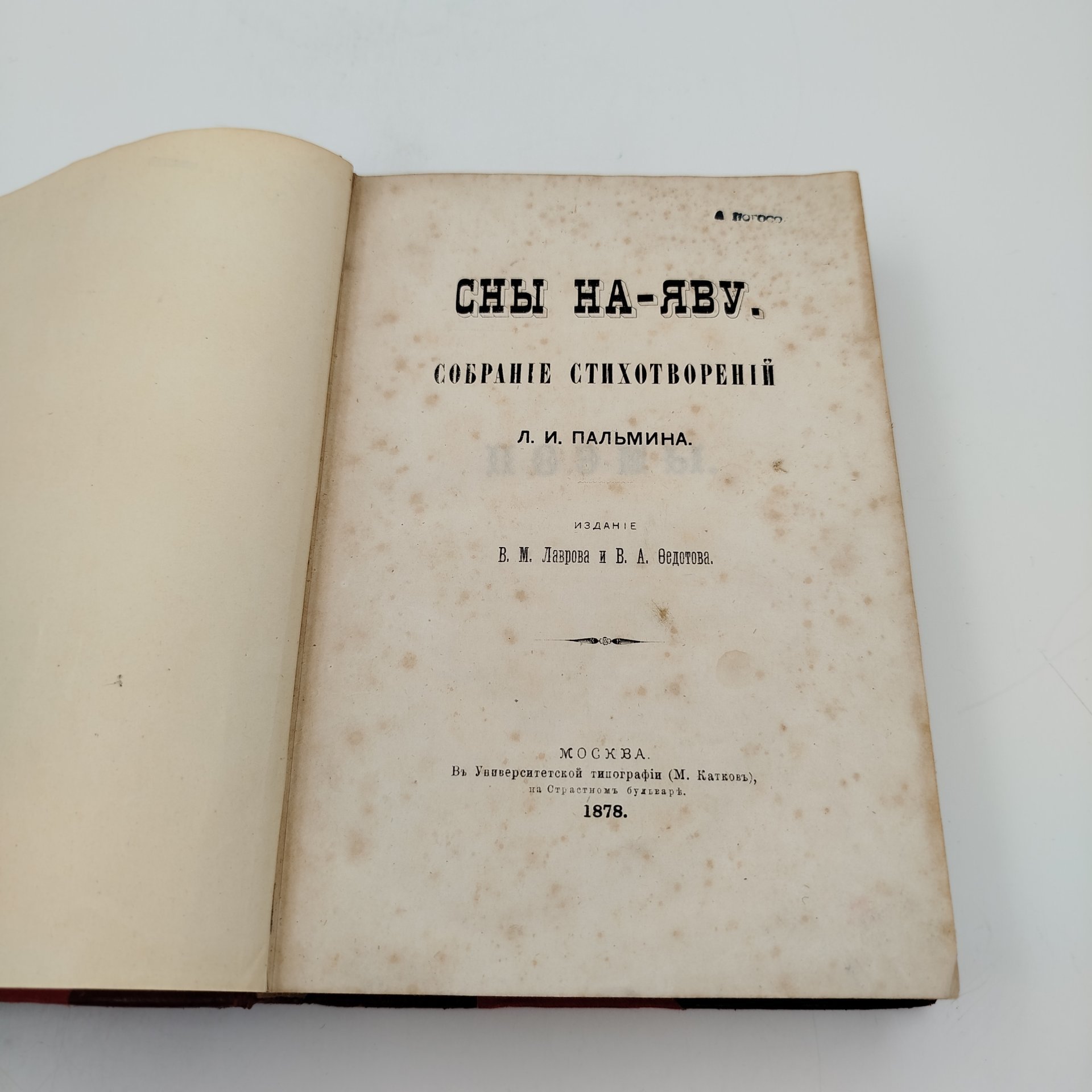 Книга Л.И.Пальмин, собрание стихотворений "Сны на яву", бумага, печать, кожа, тиснение, Университетская типография (Катков и Ко), Российская империя, 1878 г., Университетская типография (Катков и Ко)