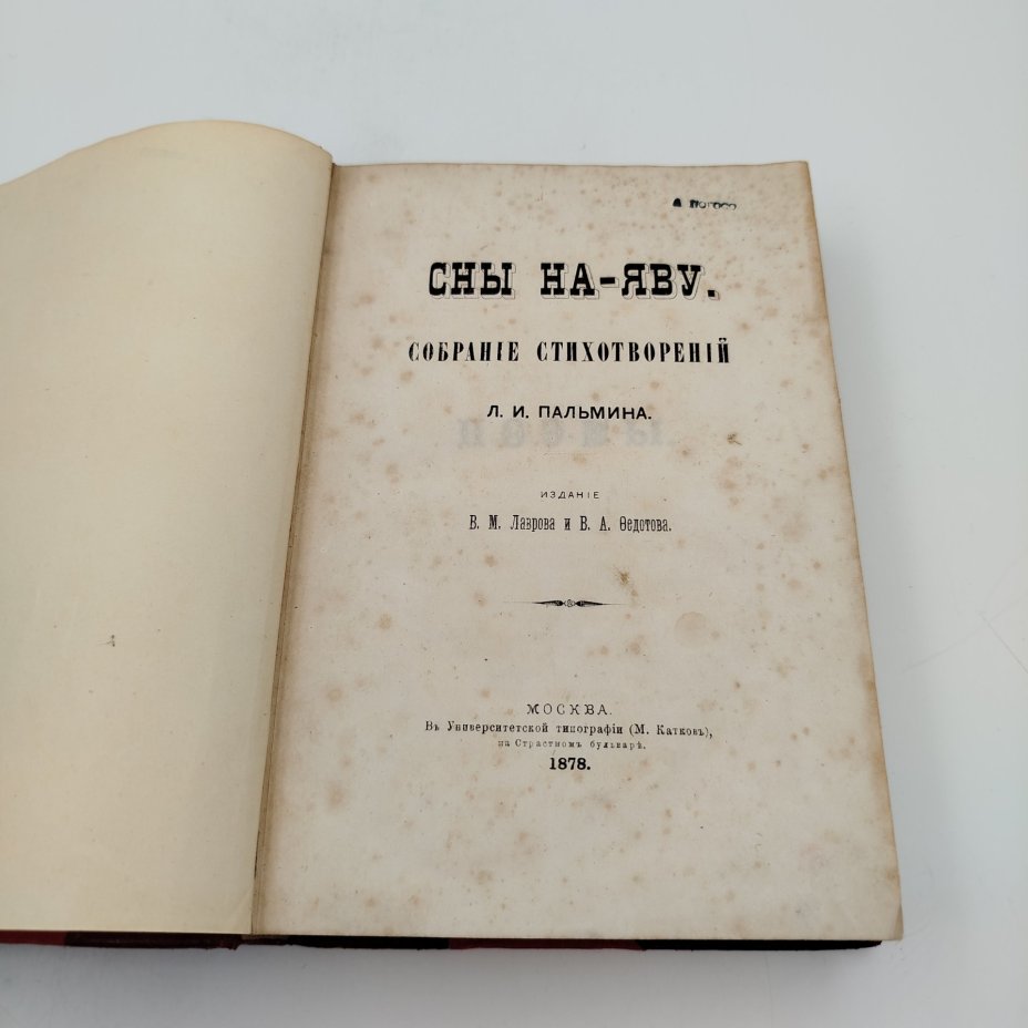 Книга Л.И.Пальмин, собрание стихотворений "Сны на яву", бумага, печать, кожа, тиснение, Университетская типография (Катков и Ко), Российская империя, 1878 г., Университетская типография (Катков и Ко)