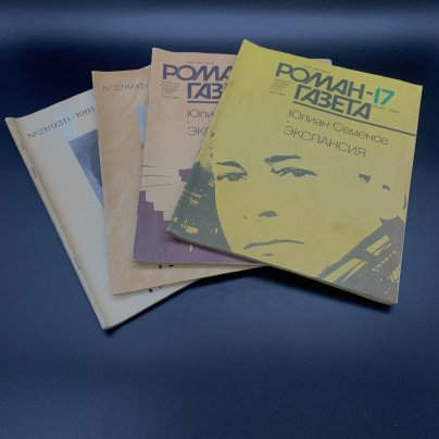 Набор журналов "Роман-газета". Выпуск №17, 18 за 1986 год; Выпуск №21, 22 за 1981 год, бумага, печать, Издательство «Художественная литература»