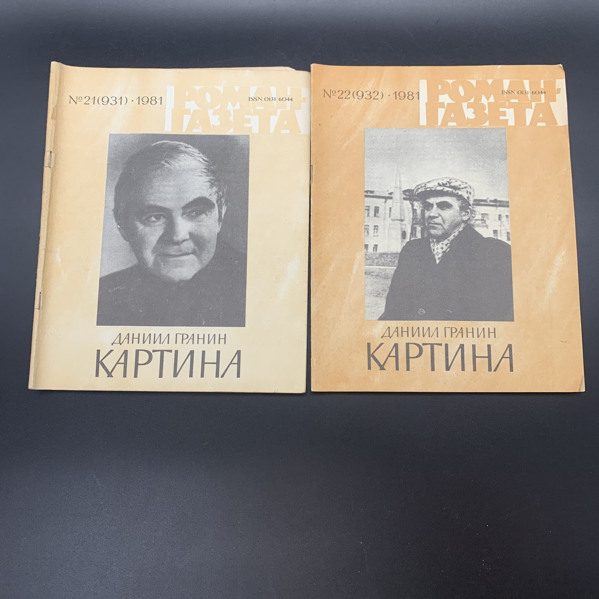 Набор журналов "Роман-газета". Выпуск №17, 18 за 1986 год; Выпуск №21, 22 за 1981 год, бумага, печать, Издательство «Художественная литература», СССР, 1981-1986 гг., Издательство «Художественная литература»