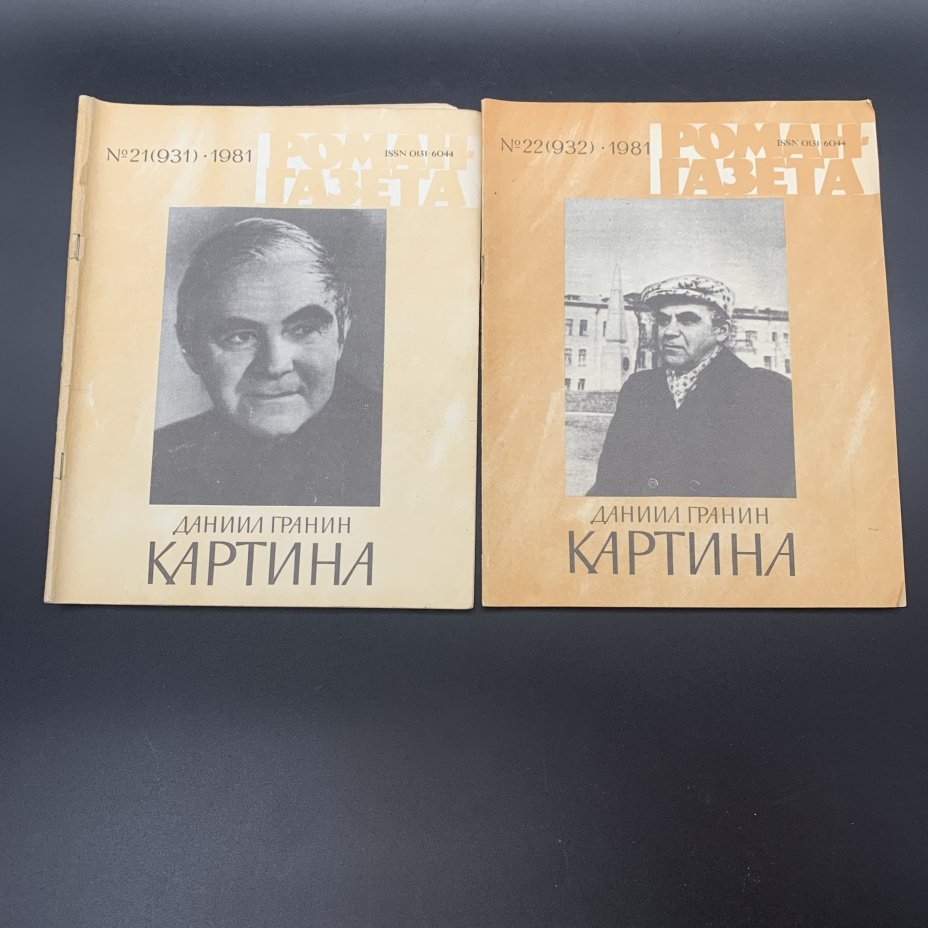 Набор журналов "Роман-газета". Выпуск №17, 18 за 1986 год; Выпуск №21, 22 за 1981 год, бумага, печать, Издательство «Художественная литература», СССР, 1981-1986 гг., Издательство «Художественная литература»