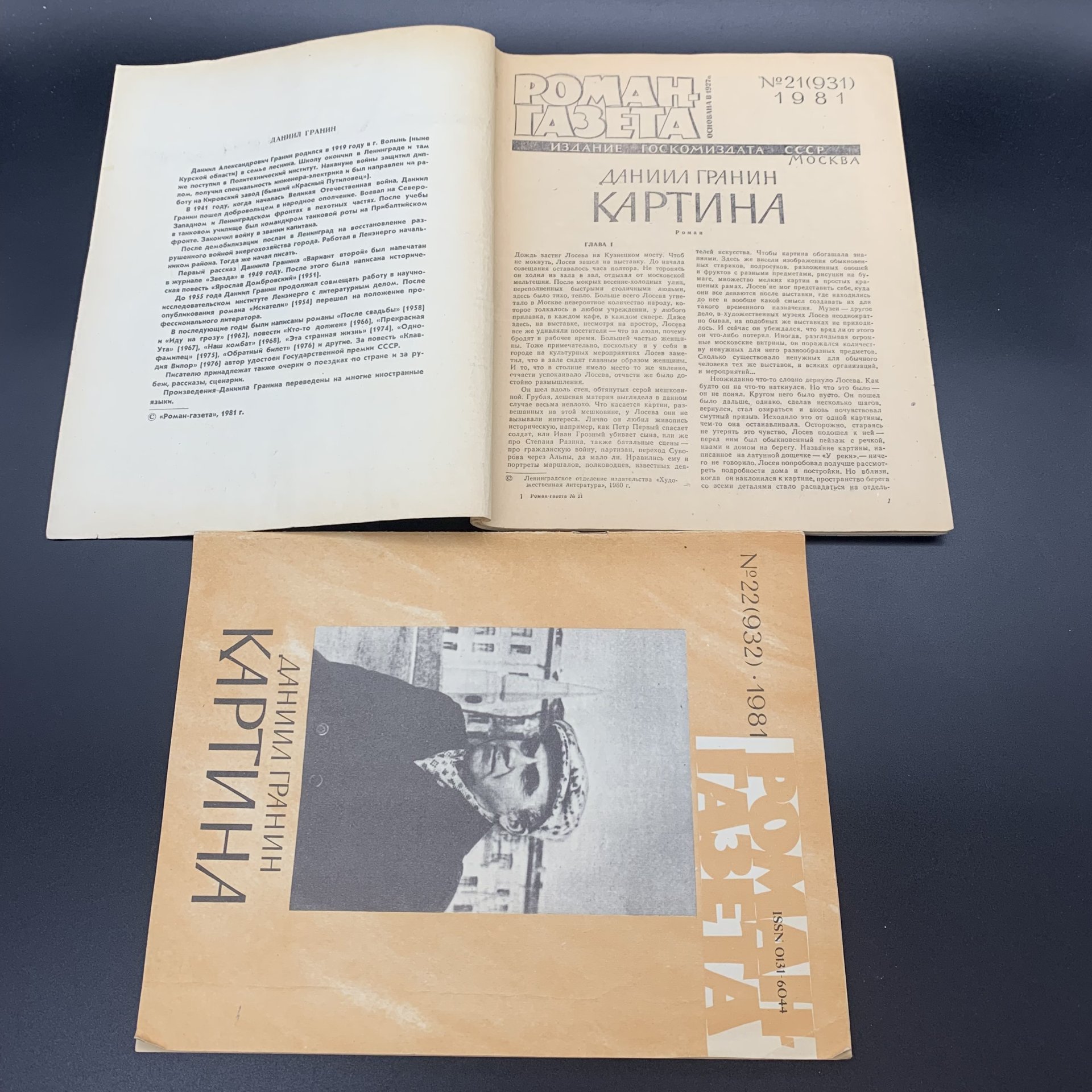 Набор журналов "Роман-газета". Выпуск №17, 18 за 1986 год; Выпуск №21, 22 за 1981 год, бумага, печать, Издательство «Художественная литература», СССР, 1981-1986 гг., Издательство «Художественная литература»