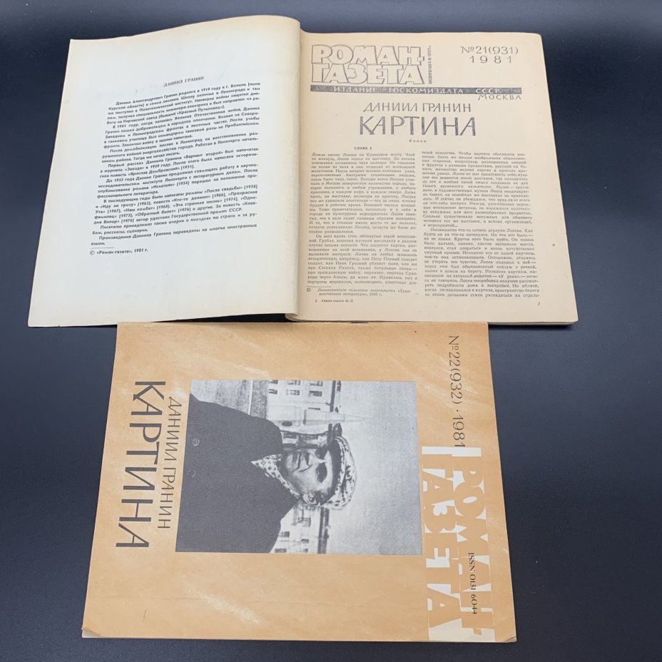 Набор журналов "Роман-газета". Выпуск №17, 18 за 1986 год; Выпуск №21, 22 за 1981 год, бумага, печать, Издательство «Художественная литература», СССР, 1981-1986 гг., Издательство «Художественная литература»