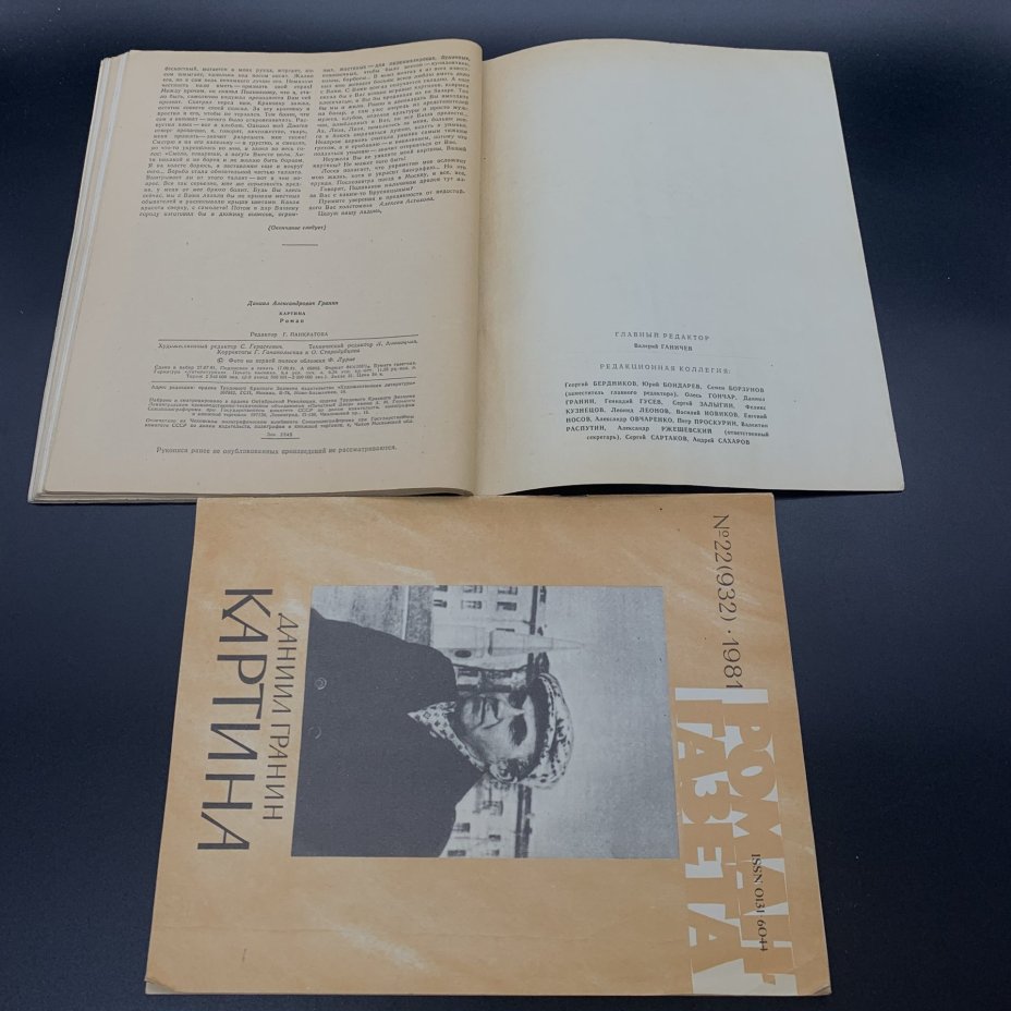 Набор журналов "Роман-газета". Выпуск №17, 18 за 1986 год; Выпуск №21, 22 за 1981 год, бумага, печать, Издательство «Художественная литература», СССР, 1981-1986 гг., Издательство «Художественная литература»