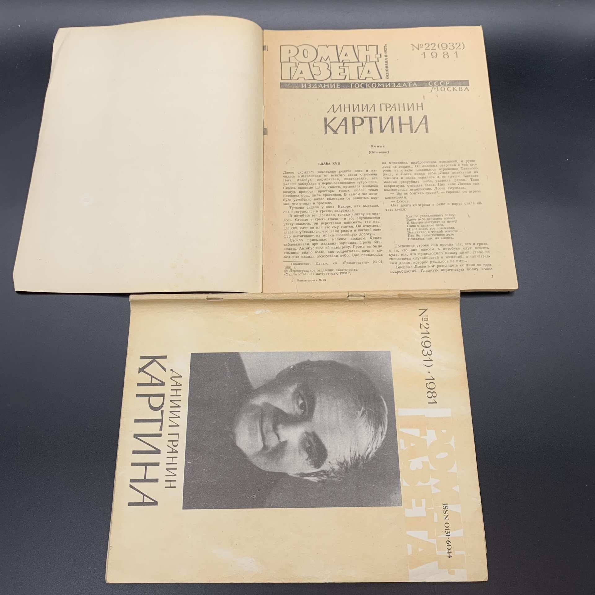 Набор журналов "Роман-газета". Выпуск №17, 18 за 1986 год; Выпуск №21, 22 за 1981 год, бумага, печать, Издательство «Художественная литература», СССР, 1981-1986 гг., Издательство «Художественная литература»