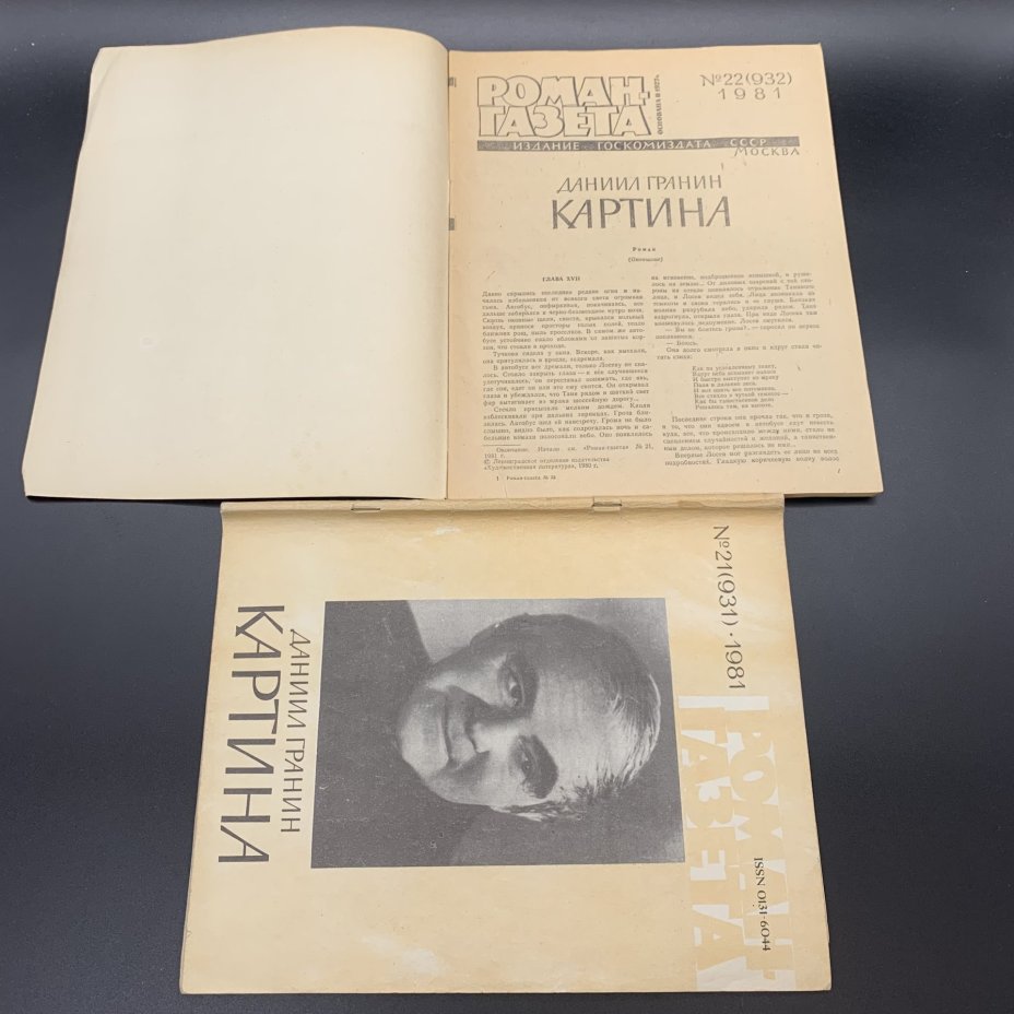 Набор журналов "Роман-газета". Выпуск №17, 18 за 1986 год; Выпуск №21, 22 за 1981 год, бумага, печать, Издательство «Художественная литература», СССР, 1981-1986 гг., Издательство «Художественная литература»