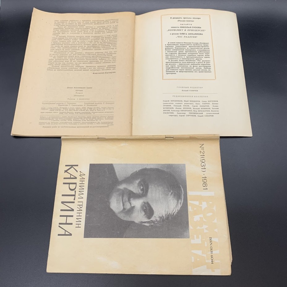 Набор журналов "Роман-газета". Выпуск №17, 18 за 1986 год; Выпуск №21, 22 за 1981 год, бумага, печать, Издательство «Художественная литература», СССР, 1981-1986 гг., Издательство «Художественная литература»