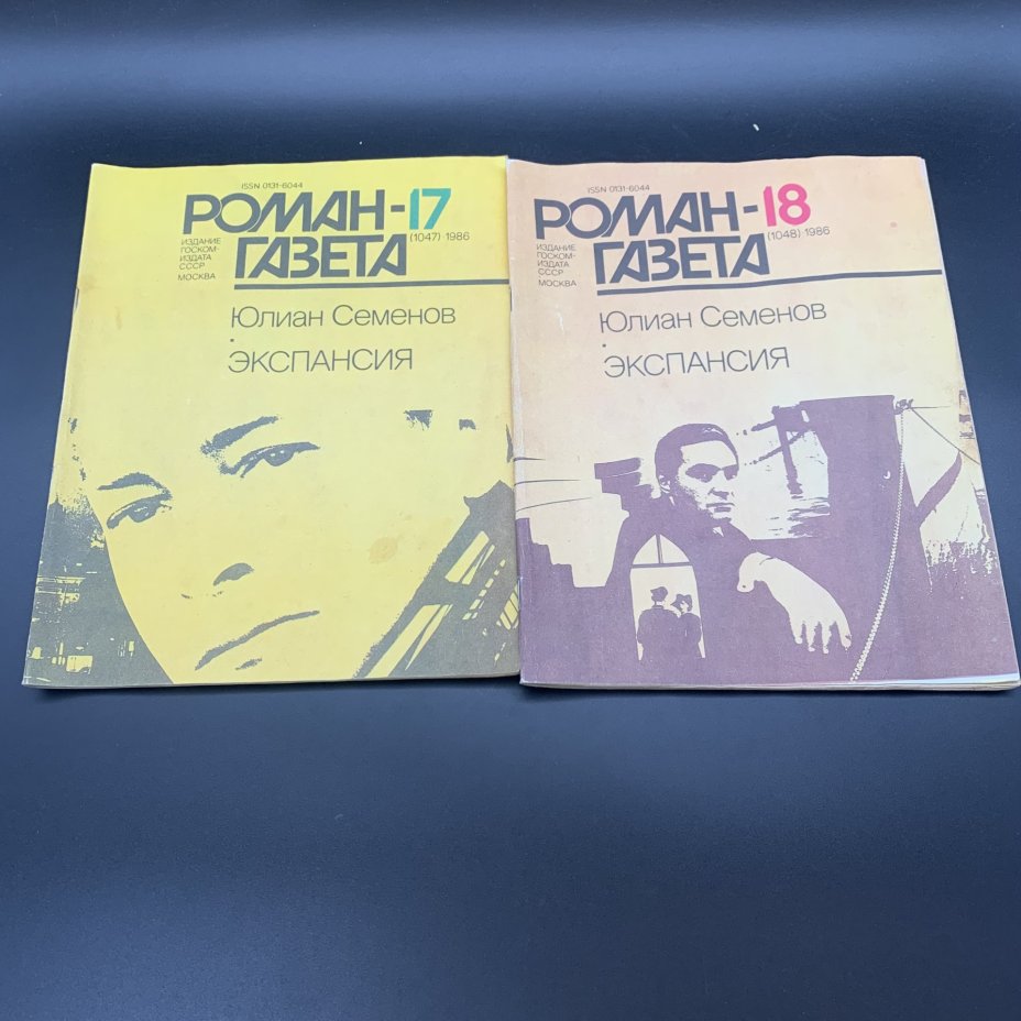 Набор журналов "Роман-газета". Выпуск №17, 18 за 1986 год; Выпуск №21, 22 за 1981 год, бумага, печать, Издательство «Художественная литература», СССР, 1981-1986 гг., Издательство «Художественная литература»