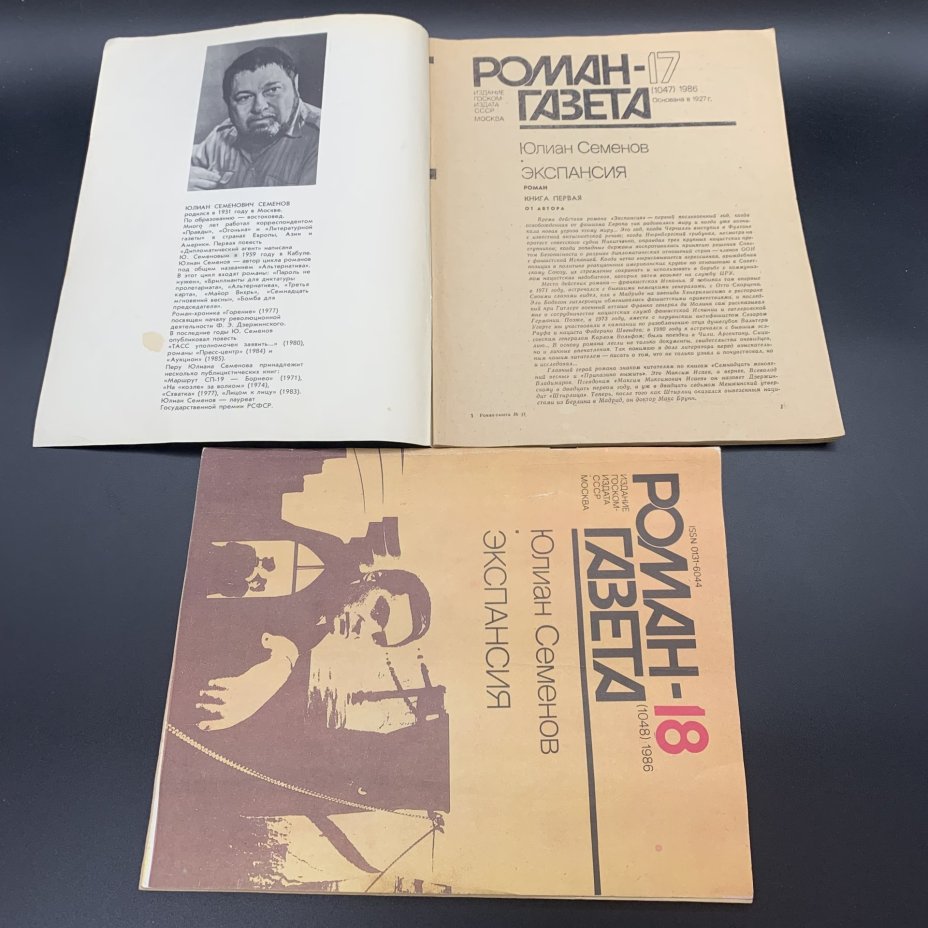 Набор журналов "Роман-газета". Выпуск №17, 18 за 1986 год; Выпуск №21, 22 за 1981 год, бумага, печать, Издательство «Художественная литература», СССР, 1981-1986 гг., Издательство «Художественная литература»