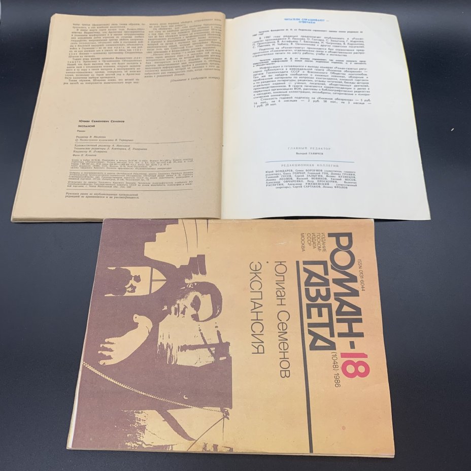 Набор журналов "Роман-газета". Выпуск №17, 18 за 1986 год; Выпуск №21, 22 за 1981 год, бумага, печать, Издательство «Художественная литература», СССР, 1981-1986 гг., Издательство «Художественная литература»