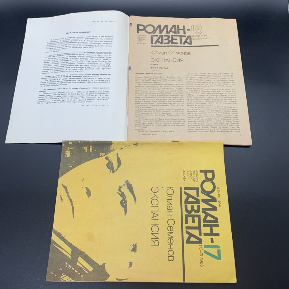 Набор журналов "Роман-газета". Выпуск №17, 18 за 1986 год; Выпуск №21, 22 за 1981 год, бумага, печать, Издательство «Художественная литература», СССР, 1981-1986 гг., Издательство «Художественная литература»